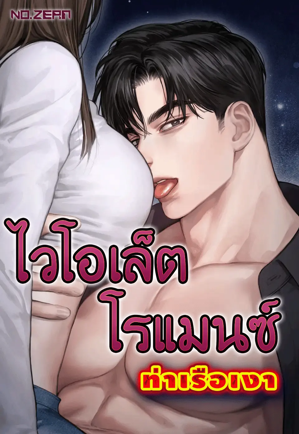 ไวโอเล็ต โรแมนซ์ Violet Romance
