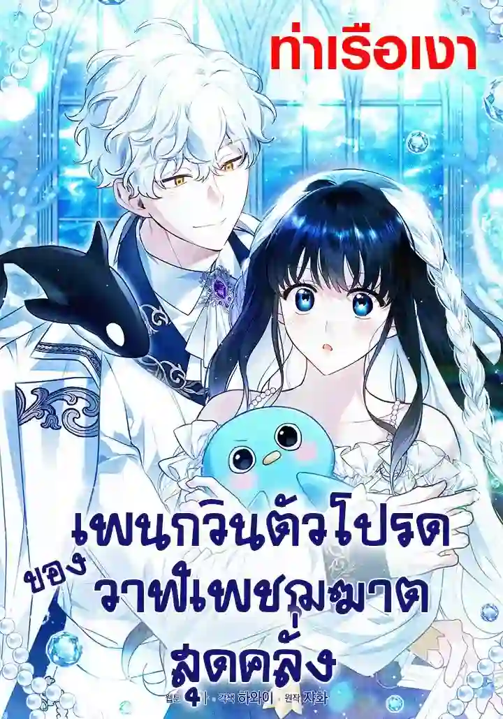 เพนกวินตัวโปรดของวาฬเพชฌฆาตสุดคลั่ง (The Crazy Killer Whale’s Favourite Penguin)