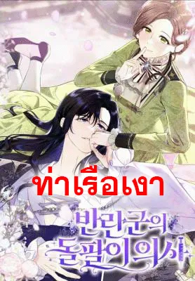 หมอเถื่อนของเหล่ากบฏ The Rebellion's Quack Doctor