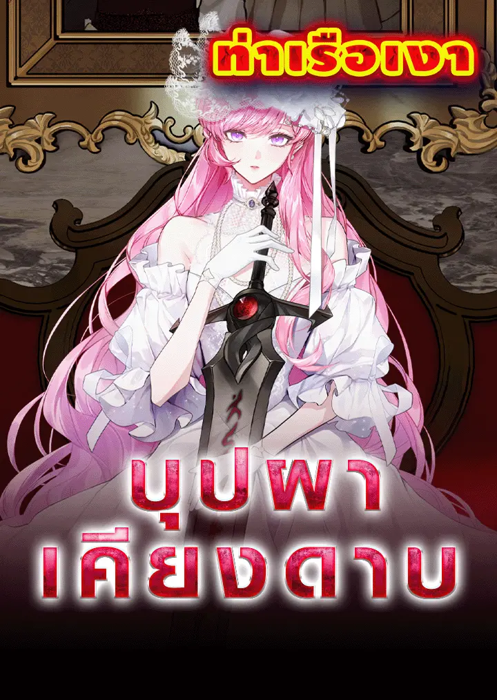 บุปผาเคียงดาบ (The Flower with a Sword)