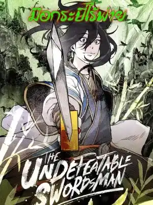 มือกระบี่ไร้พ่าย