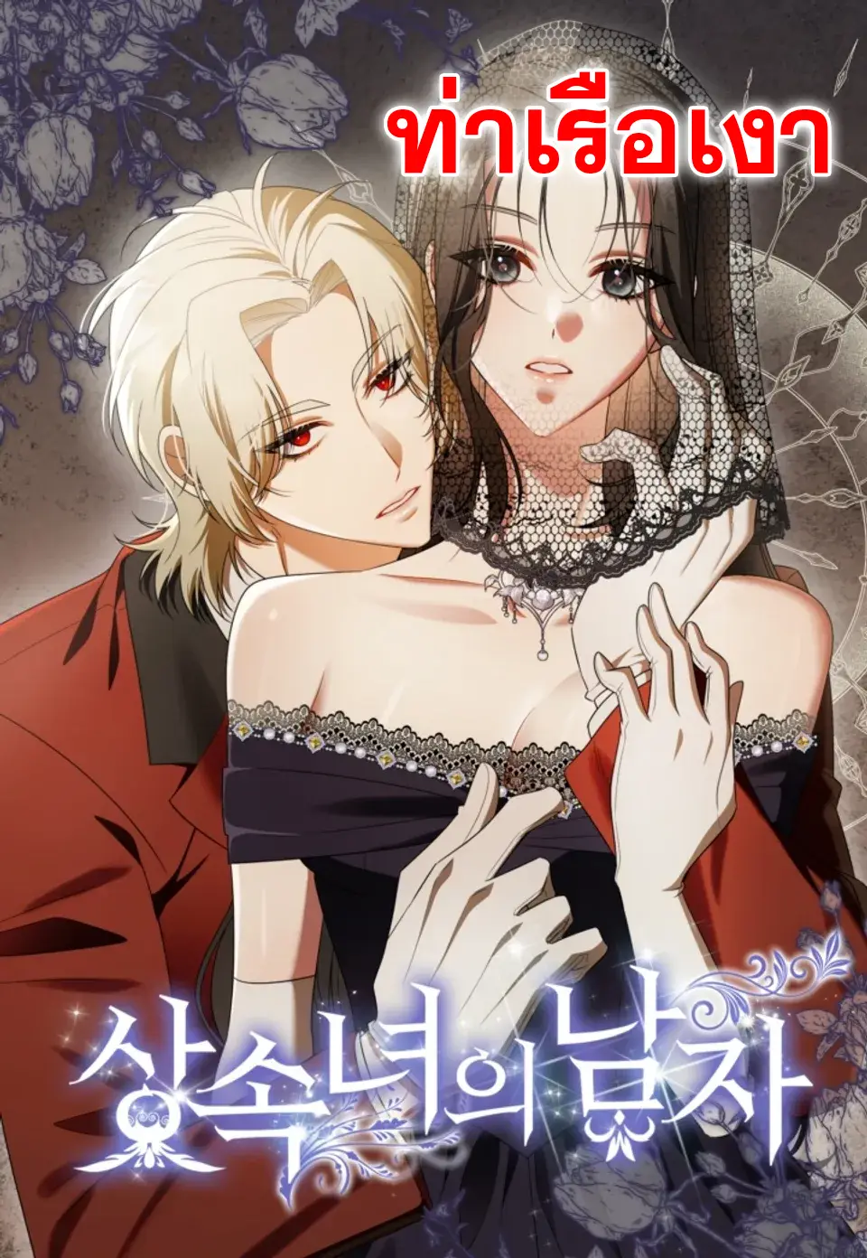 บุรุษของสตรีผู้มั่งมี The Heiress's Man