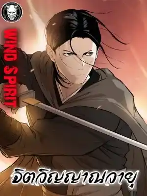 จิตวิญญาณวายุ