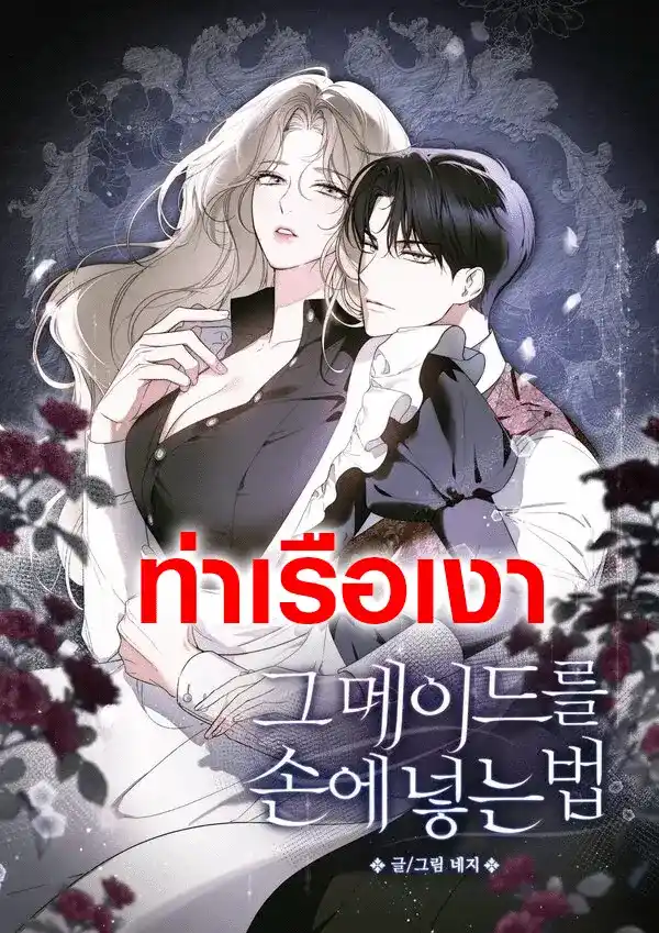 วิธีทำให้สาวใช้กลายเป็นของผม