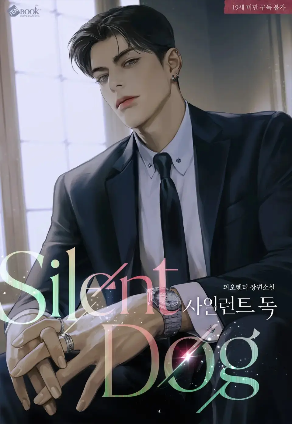 หมาเงียบกัดเจ็บ Silent Dog